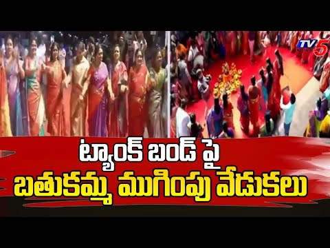 ట్యాంక్ బండ్ పై బతుకమ్మ ముగింపు వేడుకలు Colourful Finale Of Bathukamma Celebrations TV5 News - TV5NEWS