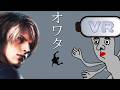 【オワタ】VRで裏世界へ落下の景色を見たかった・・【バイオハザードRe4】
