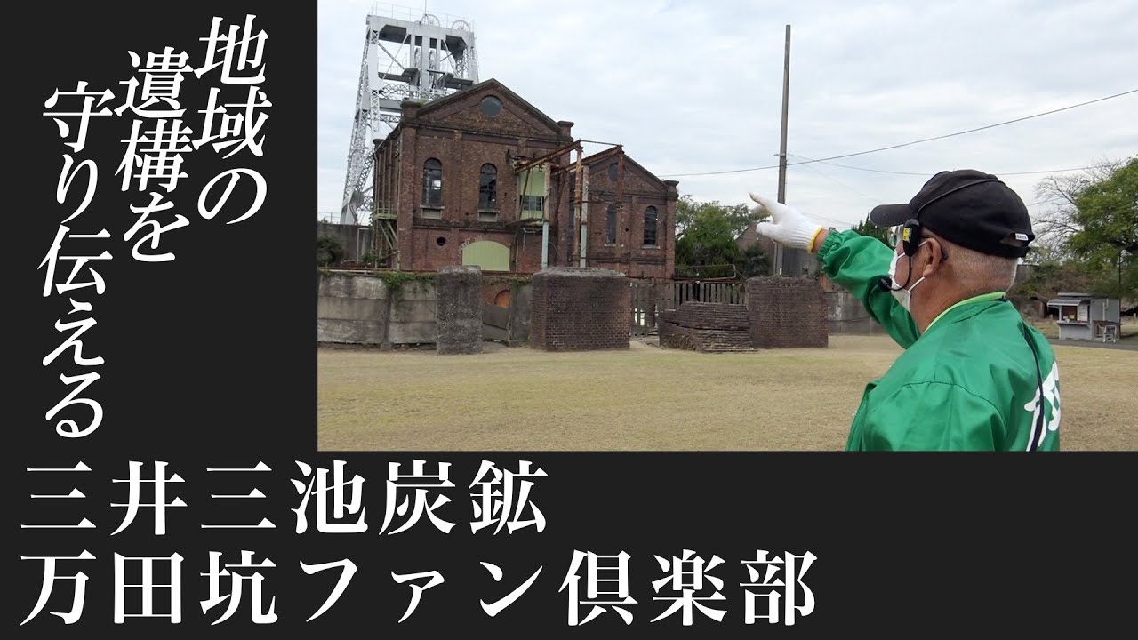 地域の遺構を守り伝える（三井三池炭鉱万田坑ファン倶楽部）