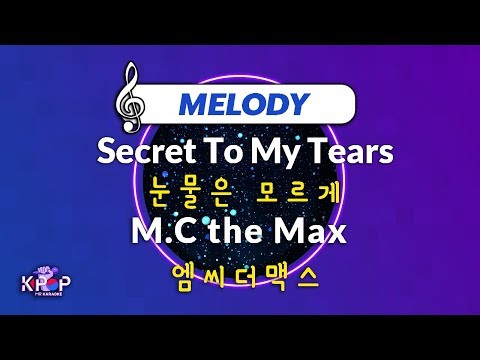 [KPOP MR 노래방] 눈물은 모르게 - 엠씨더맥스 (With Melody Ver.)ㆍSecret To My Tears - M.C the Max