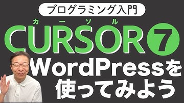 【Cursor入門７】CursorでWordPressを使ってみよう！
