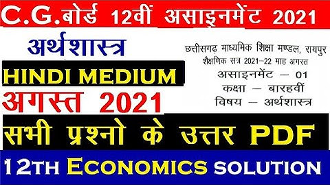 Cg board august assignment 1 class 12th economics answer | cgbse 12वी असाइनमेंट 1 अर्थशास्त्र उत्तर
