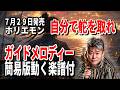 【速習】ホリエモン 自分で舵を取れ0 ガイドメロディー簡易版(動く楽譜付き)