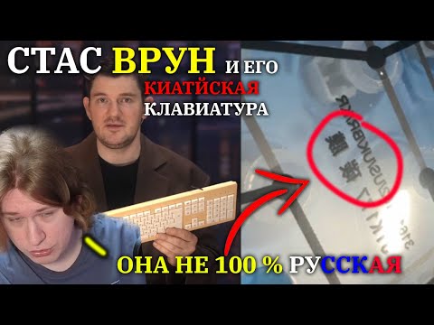 РАЗОБЛОЧЕНИЕ КЛАВИАТУРЫ СТАСА. ОНА НЕ РУССКАЯ?! | FISPECKT ФИСПЕКТ