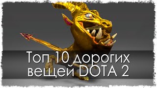 Топ 10 дорогих вещей в Dota 2(, 2015-02-18T12:09:44.000Z)