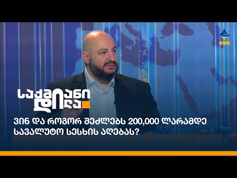 ვინ და როგორ შეძლებს 200,000 ლარამდე სავალუტო სესხის აღებას?  - ალექსანდრე ძნელაძის პასუხი