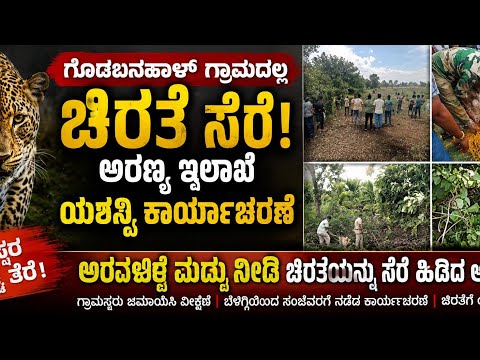 ಚಿತ್ರದುರ್ಗಗೊಡಬನಹಾಳ್‌ನಲ್ಲಿ ಚಿರತೆ ಸೆರೆ! ಅರವಳಿಕೆ ಮದ್ದು ನೀಡಿ ಹಿಡಿದ ಅರಣ್ಯ ಇಲಾಖೆ