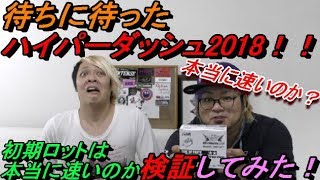 【ミニ四駆】新発売したハイパーダッシュ2018の初期ロットが速い説を検証してみた！