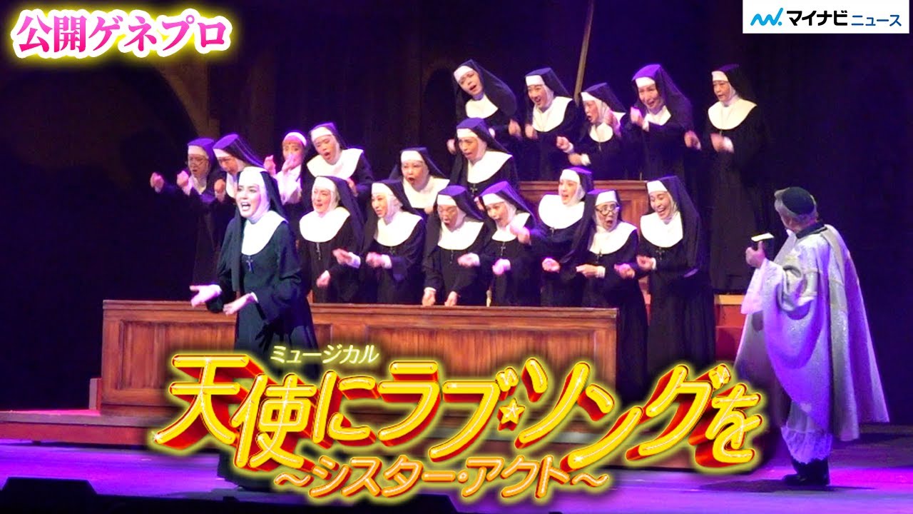 ミュージカル『天使にラブ・ソングを』開幕直前！朝夏まなと、廣瀬友祐、梅田彩佳ら公開ゲネプロ