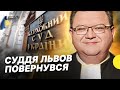 Львова поновили на посаді судді та що із законопроєктом про мобілізацію – дайджест Несеться