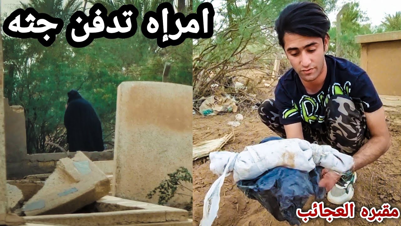 إمراه تدفن سحر داخل المقبره _ الحقيقه امام الكامره _ مقبره ابناء العامه