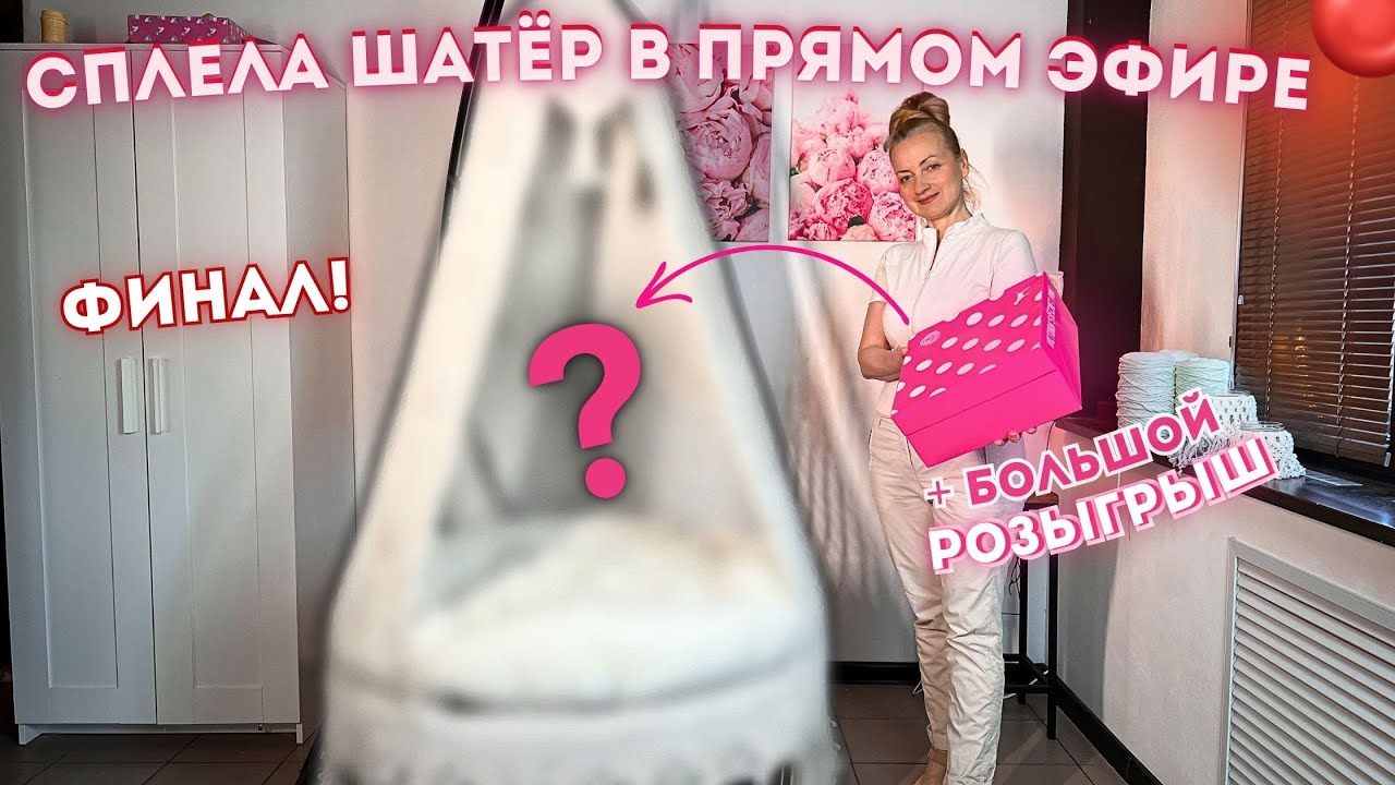 СПЛЕЛА ШАТЁР В ПРЯМОМ ЭФИРЕ🔴ФИНАЛ с неожиданной концовкой❕(Большой розыгрыш 🎁)