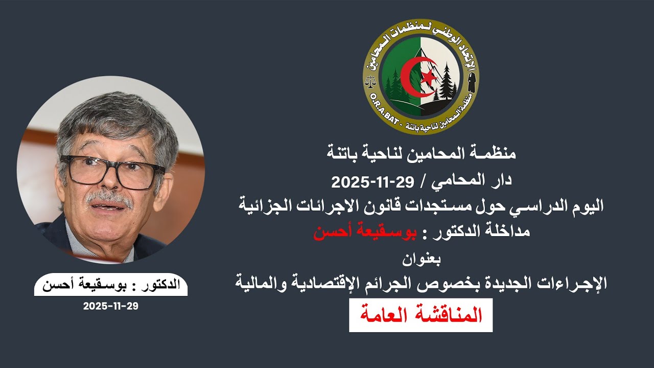 منظمة المحامين ناحية باتنة 