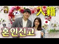 한일 부부가 되었습니다! 혼인신고vlog【한일커플/국제커플】