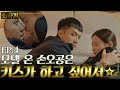 A Korean Odyssey 이승기가 깨달은 사랑이란? (모텔에서 개수작 아니 원숭이수작 중) 180113 EP.5