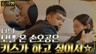 [#화유기] EP4-13 오연서랑 키스 타임 방해하는 악귀 털어버린 이승기, 개수작 말고 원숭이수작 중🙈