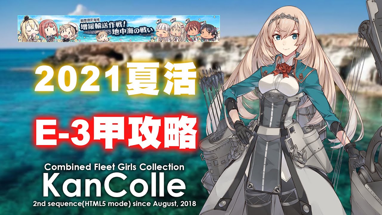 次郎 輕鬆消甲後一把斬 21夏活 増援輸送作戦 地中海の戦い 甲p4 Boss斬殺 艦隊收藏 Youtube 次郎 輕鬆消甲後一把斬 21夏活 増援輸送作戦 地中海の戦い 甲p4 Boss斬殺 艦隊收藏 Youtube
