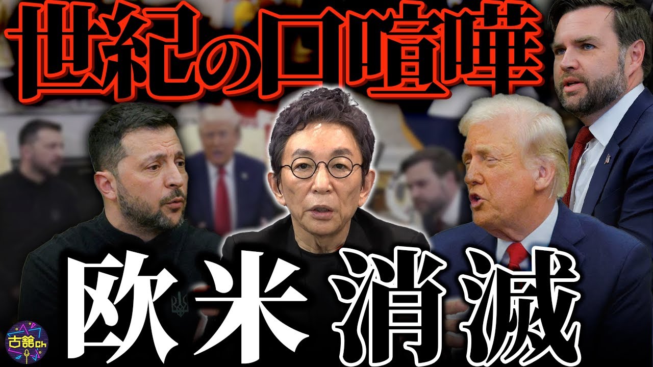 アメリカ・ウクライナ決裂。トランプ流のハッタリか？本気なのか？そしてヨーロッパは、目覚めるのか？　