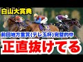 【白山大賞典】テレ玉杯に続き今回もかなりの自信あり!JRA馬の中でも抜けてる1頭!
