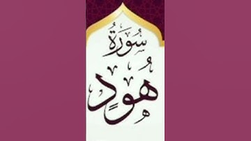سورة هود # تلاوة ماهر المعيقلي 🕋❤