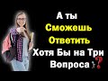 Насколько ты умен и эрудирован? Интересный Тест для прокачки Мозга. Тест на общую эрудицию и знания