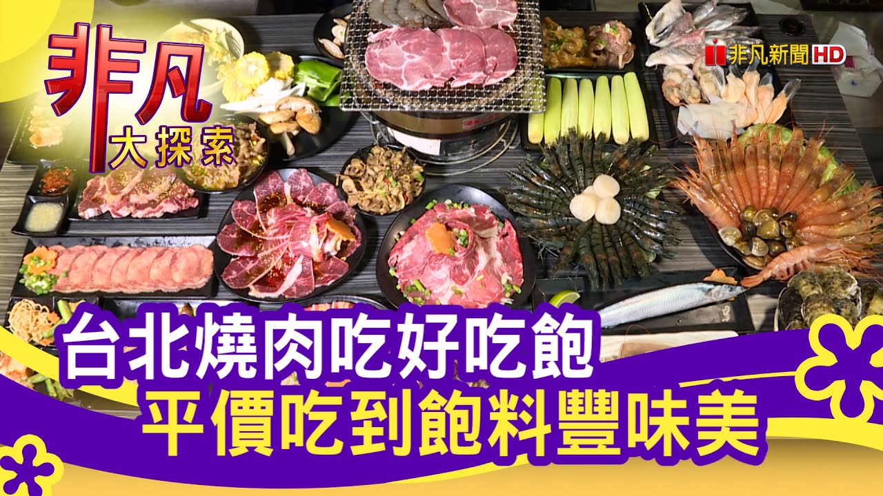 高cp值 燒肉吃到飽 中秋美食少不了 台北美食必吃 胖肚肚燒肉吃到飽 中山店 非凡大探索 09 27 Youtube