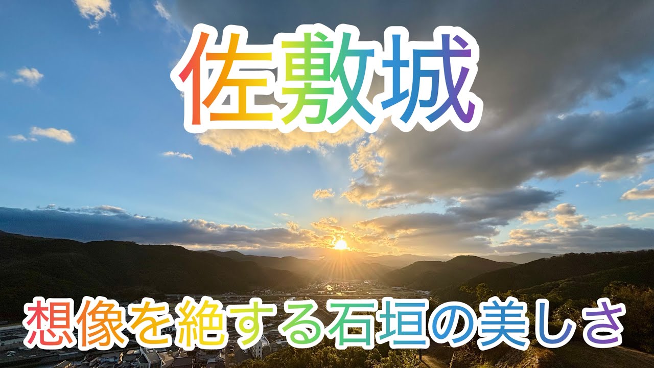 【知る人ぞ知る】美石垣・本丸からの朝陽・野面積み・打ち込み接ぎ・鏡積み・布積み