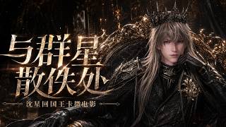 [Deep Space Micro Film] Xavier-KingofDarknight #沈星回 #KingofDarknight #LoveandDeepspace #恋与深空