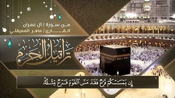 تراتيل الحرم || القارئ ماهر المعيقلي ::من أروع التلاوات التي رتلها إمام الحرم المكي HD