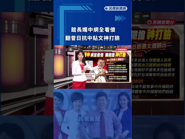 午夜特搜：館長媚中網全看傻　翻昔日抗中貼文神打臉｜民視新聞｜#shorts