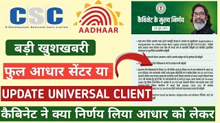 सभी csc Vle को मिलेगा aadhar seva kendra PEC या UCL full update Digital Panchayat CSC Vle new update
