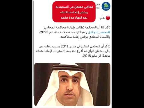المحكمة تطالب بإعادة محاكمة المحامي محمد البجادي رغم انتهاء مدة حكمه والبجادي يرفض إعادة محاكمته