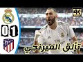 ملخص مباراه ريال مدريد واتلتيكو مدريد 1- 0 جنون ديربي مدريد full HD