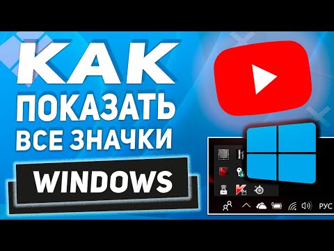 Как отобразить скрытые значки на панели задач Windows 10