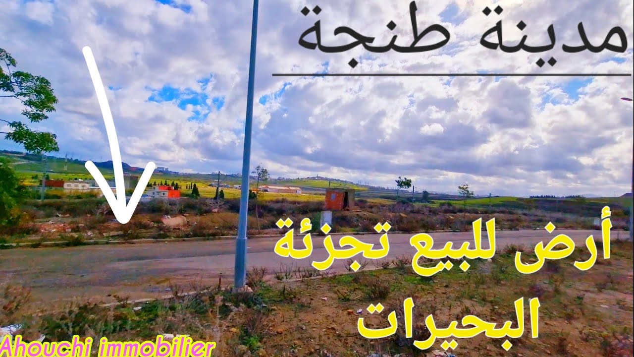 أرض للبيع تجزئة البحيرات tanger