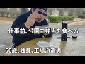 【平日昼間から公園で弁当を食べる男】夜はビックサイズのハンバーガーで晩酌
