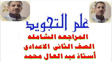 ازى  تقفل التجويد الصف الثانى الإعدادى المراجعه الاخيره الشامله  أستاذ عبد العال محمد  مهم لطلاب
