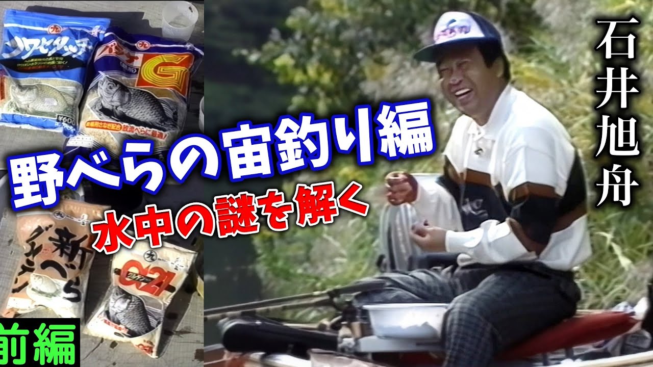 【前編】石井旭舟／野べらの宙釣り編　水中の謎を解く【へらぶな釣り】