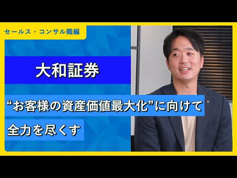 大和証券 | ワンキャリア仕事研究DAY（2025年10月配信）