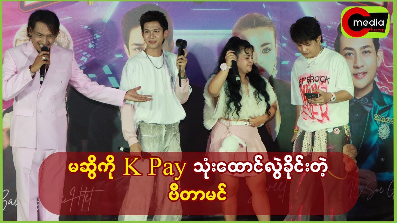 မဆွိကို K pay သုံးထောင်လွဲခိုင်းတယ့်.. ဗီတာမင်