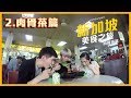 週末又飛啦 - 新加坡美食之旅（第二集）肉骨茶Battle