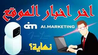 اخر اخبار ai marketing ( هل هي النهاية؟ )