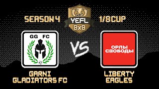 1/8 YEFL Cup 8x8 S4 - Garni Gladiators FC 0:1 Орлы Свободы