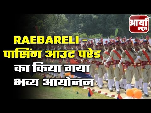 Raebareli - Passing Out Parade का किया गया भव्य आयोजन | जानिए पूरी खबर | Aaryaa News