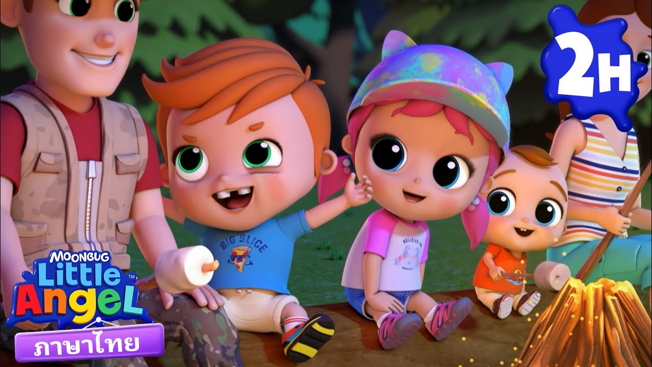 แคมปิ้งกับครอบครัว! 🏕️ | เพลงเด็ก เสริมพัฒนาการ | เพลงลิตเติ้ลเวิลด์ ไทย