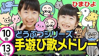 手遊び歌人気メドレー 動物シリーズ 全10曲 13分半 Youtube