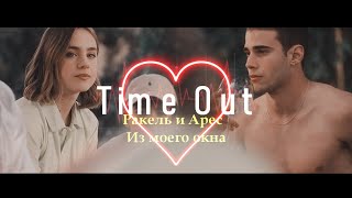 Ракель И Арес | Из Моего Окна | Time Out