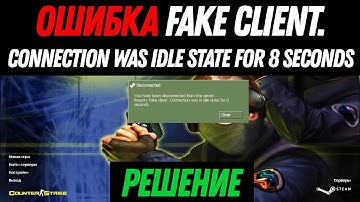 Решение ошибки Fake client. Connection was idle state в CS 1.6