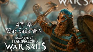 4주 후 출시 할 배너로드 War Sails 공식 확장팬 간략 분석 | 배너로드