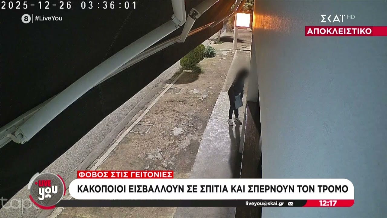 Καρέ καρέ η δράση κακοποιών: Ο φόβος επιστρέφει στις γειτονιές | Live You | 30/12/2025